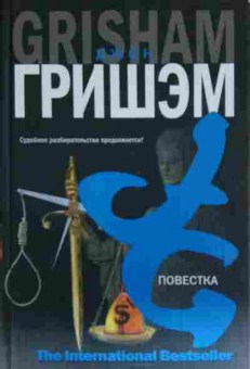Книга Гришэм Д. Повестка, 11-13513, Баград.рф